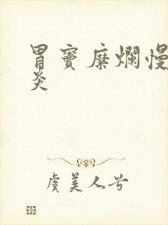 胃窦糜烂慢性胃炎