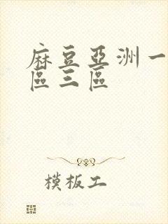 麻豆亚洲一区二区三区