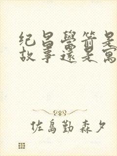 纪昌学箭是成语故事还是寓言故事