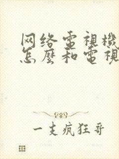 网络电视机顶盒怎么和电视机连接