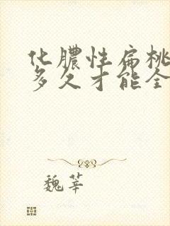 化脓性扁桃体炎多久才能全愈