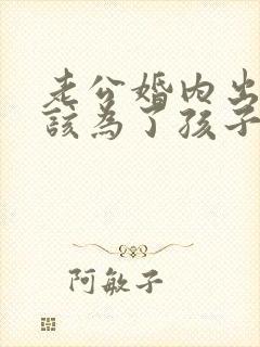 老公婚内出轨我该为了孩子原谅他吗封面