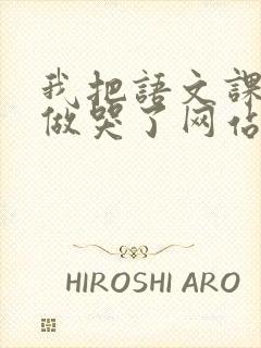 我把语文课代表做哭了网站