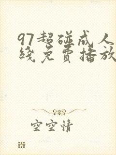 97超碰成人在线免费播放