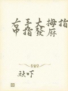 右手大拇指食指中指发麻