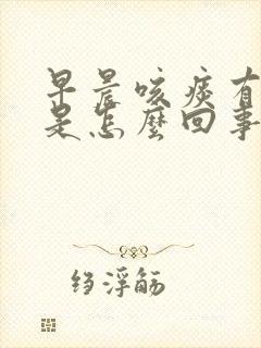 早晨咳痰有血丝是怎么回事