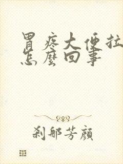 胃疼大便拉血是怎么回事