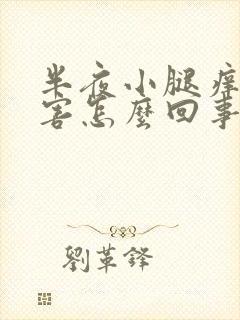 半夜小腿痒的厉害怎么回事