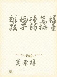 离婚后怎样争取孩子的抚养权