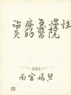 治疗急慢性鼻窦炎的医院