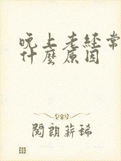 晚上老经常失眠什么原因