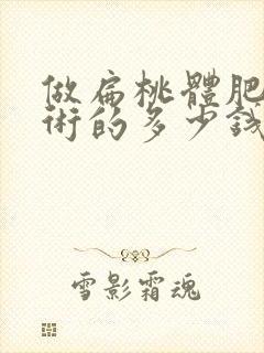 做扁桃体肥大手术的多少钱