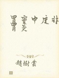 胃窦中度非萎缩胃炎