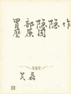 胃部隐隐作痛什么原因封面