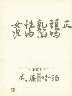 女性乳头正常情况内陷吗