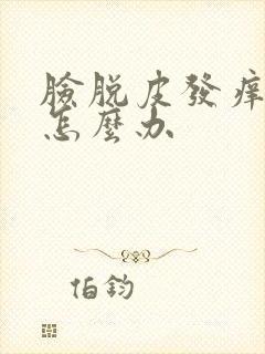 脸脱皮发痒过敏怎么办