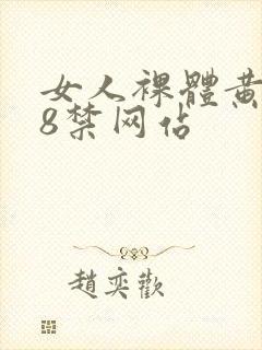 女人裸体黄色18禁网站