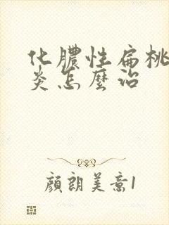 化脓性扁桃体发炎怎么治封面