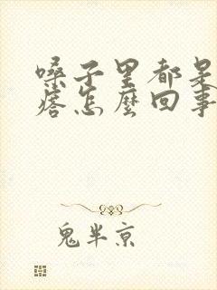 嗓子里都是小疙瘩怎么回事