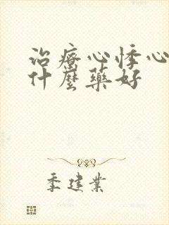 治疗心悸心跳吃什么药好