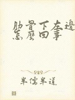 肋骨下左边疼是怎么回事