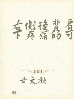 右侧后背肩胛骨下疼痛的可能病因