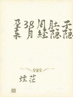 孕38周肚子像来月经隐隐痛