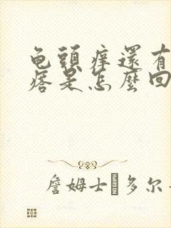 龟头痒还有小疙瘩是怎么回事