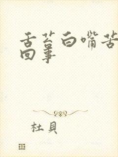 舌苔白嘴苦怎么回事