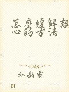 怎么缓解想吐恶心的方法