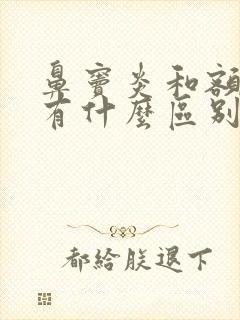 鼻窦炎和额窦炎有什么区别