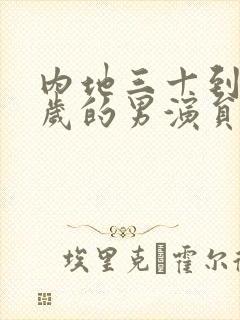 内地三十到四十岁的男演员