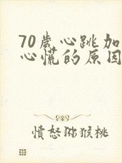 70岁心跳加速心慌的原因