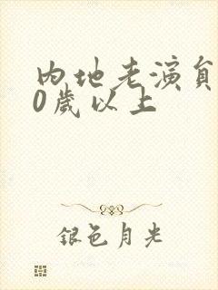 内地老演员男50岁以上封面