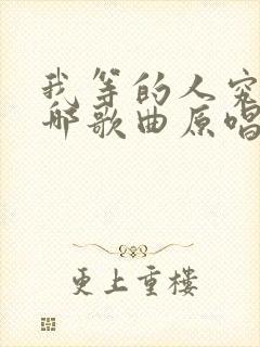 我等的人究竟在哪歌曲原唱