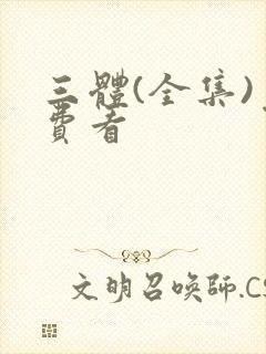 三体(全集)免费看