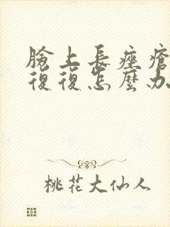 脸上长痤疮反反复复怎么办