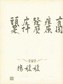 头皮发痒有头屑是什么原因怎么办好