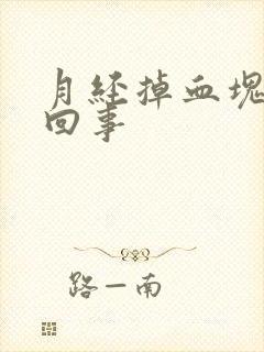 月经掉血块怎么回事