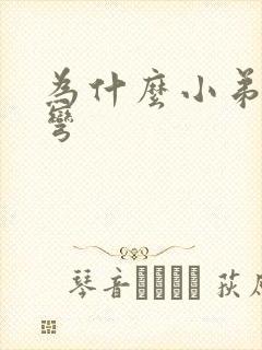 为什么小弟弟会弯