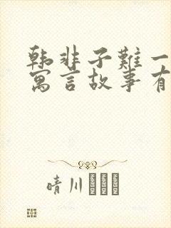 韩非子难一中的寓言故事有哪些封面