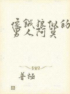 像饿狼似的三个男人阿莫封面