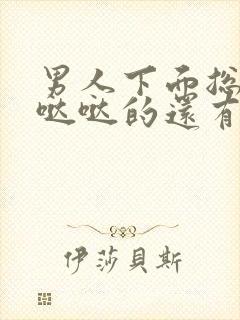 男人下面总是湿哒哒的还有异味怎么回事