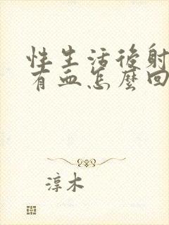 性生活后射精里有血怎么回事