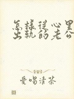 怎样从心里原谅出轨的老公