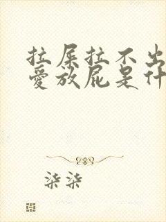 拉屎拉不出来,爱放屁是什么原因