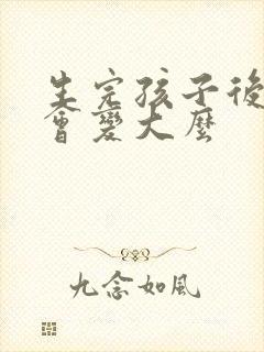 生完孩子后胸部会变大么