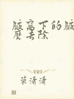 腋窝下的腋毛怎么去除封面