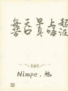 每天早上起床口苦口臭唾液浑浊发黄