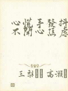 心慌手发抖莫名不开心焦虑烦躁失眠